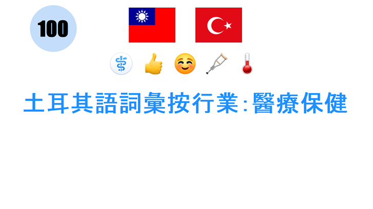 土耳其語詞彙按行業：醫療保健